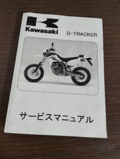 Kawasaki D-トラッカー サービスマニュアル 2004-2007 - メルカリ