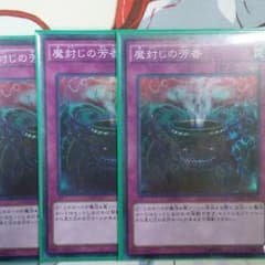 遊戯王 魔封じの芳香 ３枚のサムネイル