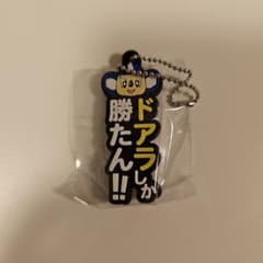 中日ドラゴンズ ドアラ キーホルダー ガチャのサムネイル