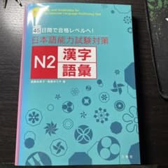 日本語能力試験対策 N2 漢字語彙のサムネイル