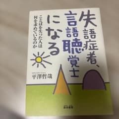 失語症者、言語聴覚士になる : ことばを失った人は何を求めているのかのサムネイル