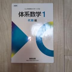 体系数学1 代数編 数研出版のサムネイル