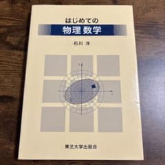 はじめての物理数学のサムネイル