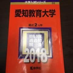 愛知教育大学 2018年版のサムネイル