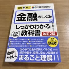 図解即戦力 金融のしくみがこれ1冊でしっかりわかる教科書[改訂2版]のサムネイル