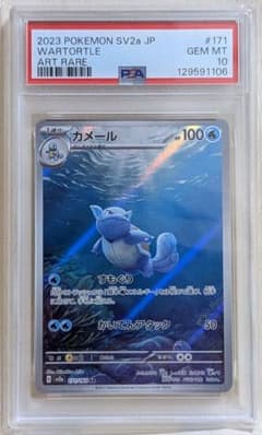 PSA10カメール AR SV2a ポケモンカード151 6458 PSA10】カメール AR SV2a ポケモンカード151 171/165 - メルカリ