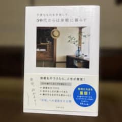 不要なものを手放して。50代からは身軽に暮らす 主婦の友社のサムネイル