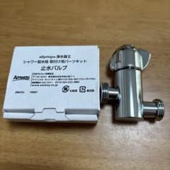 未使用】アムウェイ eSpring II 浄水器 止水バルブ - メルカリ