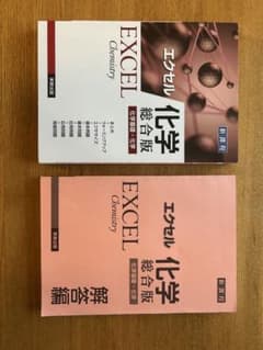 エクセル化学　総合版　新課程のサムネイル