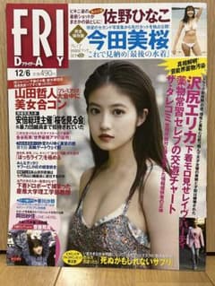 今田美桜miniブック付き！ フライデー2019年12月6日号 - メルカリ