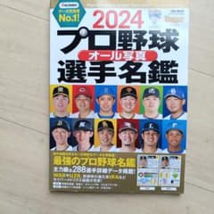 プロ野球オール写真選手名鑑 2024のサムネイル