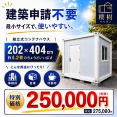 【2×4約4畳】プレハブ・コンテナ・ガレージ・ユニットハウス・物置・趣味/福岡のサムネイル