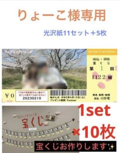 りゎーこ様専用　ウエディングジャンボ宝くじ　光沢紙11セット＋5枚のサムネイル