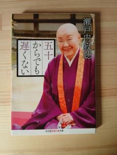五十からでも遅くない 瀬戸内寂聴のサムネイル