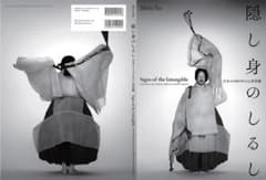 MIRO ITO 伊藤みろ写真集『隠し身のしるし 日本の1400年の心体景観』のサムネイル