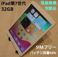 完動品SIMフリー液晶無傷iPad第7世代(A2198)本体32GB KMDFV DMPDH完動品SIMフリー液晶無傷iPad第7世代(A2198)本体32GB - メルカリ