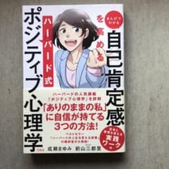 まんがでわかる 自己肯定感を高める ハーバード式ポジティブ心理学のサムネイル