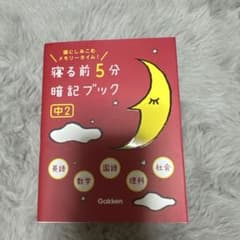 寝る前5分暗記ブック 中2 Gakkenのサムネイル