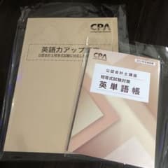 CPA会計学院 公認会計士講座 短答式試験対策 英単語帳 2027年合格目標のサムネイル