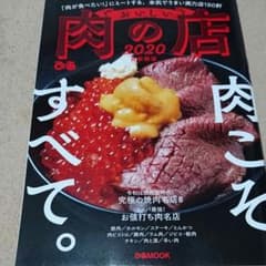 おいしい肉の店首都圏版 2020のサムネイル