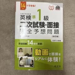 14日でできる! 英検準1級 二次試験・面接 完全予想問題 [改訂版]のサムネイル