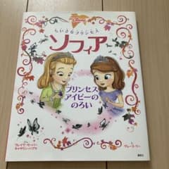 ちいさなプリンセス ソフィア プリンセス アイビーの のろいのサムネイル