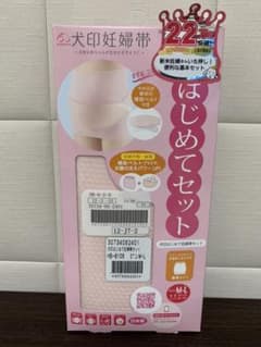 犬印　妊婦帯　はじめてセット　M〜Lサイズのサムネイル