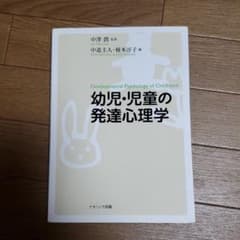 幼児・児童の発達心理学のサムネイル