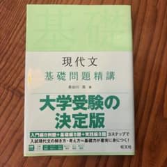 現代文 基礎問題精講のサムネイル