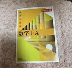 チャート式 解法と演習 数学I+A 数研出版のサムネイル