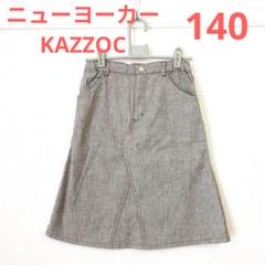 ニューヨーカー KAZZOC 麻混 デニム風ストレッチスカート 140