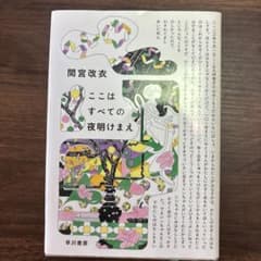 ここはすべての夜明けまえ ハードカバーのサムネイル