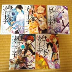 百千さん家のあやかし王子 ２～6巻セットのサムネイル
