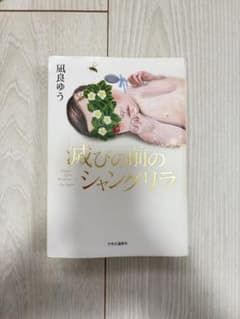滅びの前のシャングリラ 凪良ゆうのサムネイル