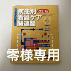 断捨離中！今日まで！！お値下げ可能！エビデンスに基づく疾患別看護ケア関連図のサムネイル