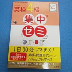 DAILY2週間 英検4級 集中ゼミ 四訂版  専用です。のサムネイル