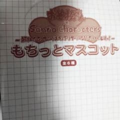 おそ松さん もちっとマスコット　Sanrio 全6種　BOX　特典ありのサムネイル