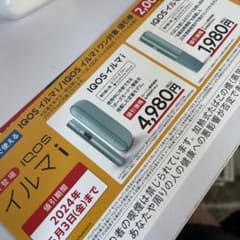 iQOS イルマi 割引券のサムネイル