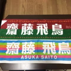 乃木坂46 齋藤飛鳥　タオルのサムネイル