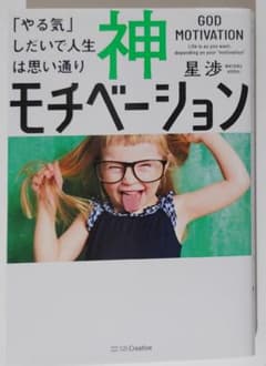 神モチベーション 「やる気」しだいで人生は思い通りのサムネイル