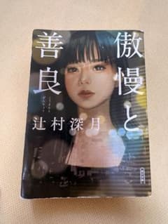 傲慢と善良 辻村深月のサムネイル