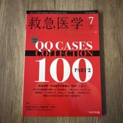 救急医学 2024年7月号のサムネイル