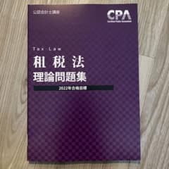 租税法理論問題集のサムネイル
