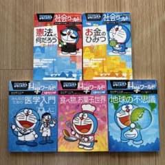 ドラえもん 科学ワールド 社会ワールド セット 医学 地球 食べ物 お