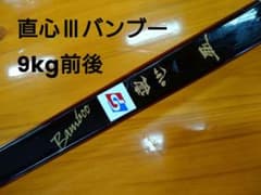弓道　直心　Ⅲ　バンブー　9kg前後　弓　並寸のサムネイル