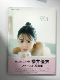FRUITS ZIPPER 櫻井優衣 ファースト写真集 YUI　直筆サイン本