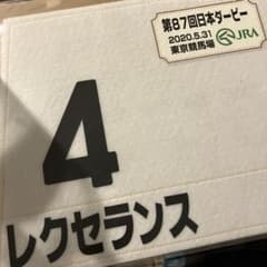 レクセランス 第87回日本ダービー　ミニゼッケン　競馬のサムネイル