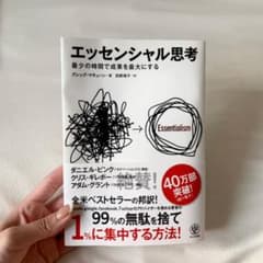 エッセンシャル思考 最少の時間で成果を最大にするのサムネイル
