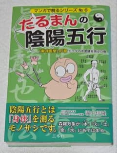 だるまんの陰陽五行 「東洋医学」の章(カラダの不思議を測るの巻)のサムネイル