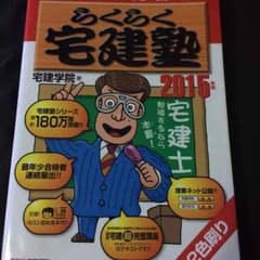 らくらく宅建塾 2015のサムネイル